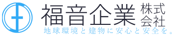 福音企業株式会社